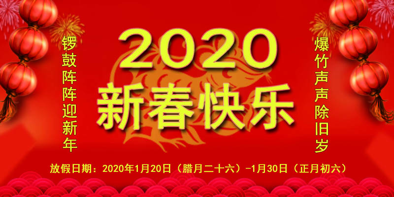 北京獵雕起重關(guān)于2020年新春佳節(jié)放假安排